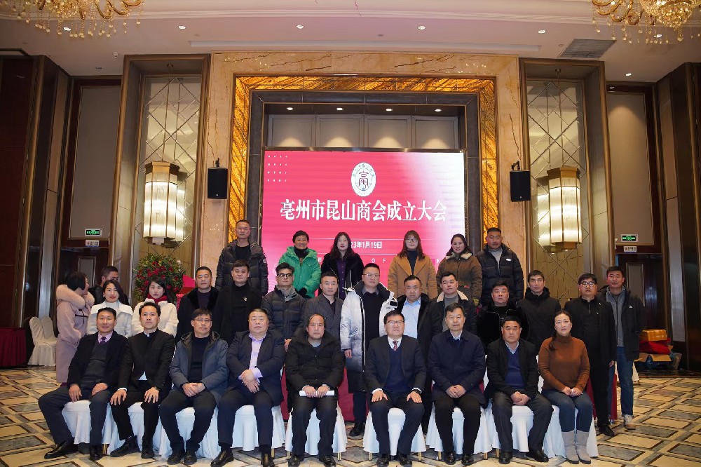 亳州市昆山商会成立大会